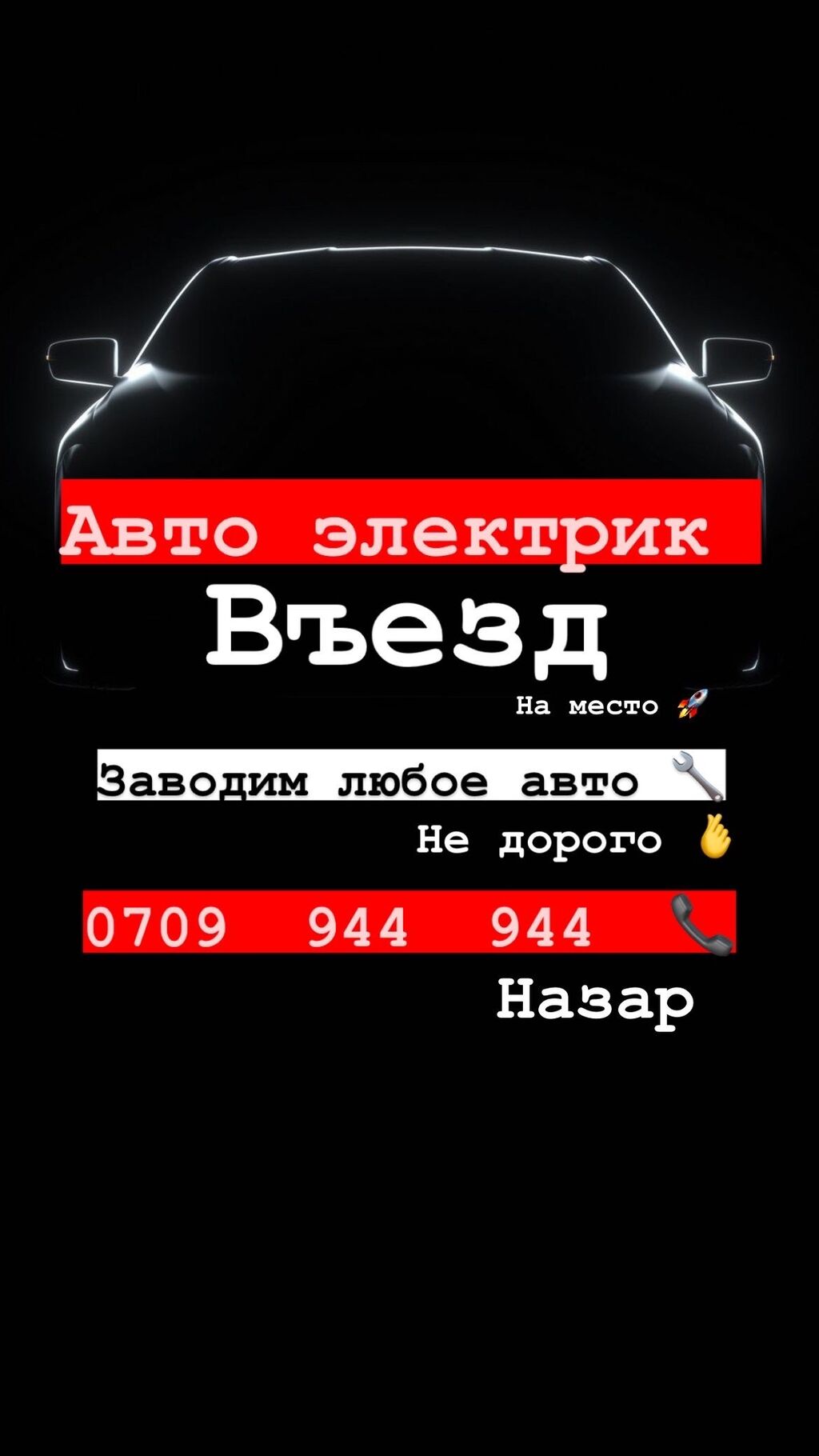 Авто электрик любой сложности ! Въезд: Договорная ᐈ СТО, ремонт транспорта  | Бишкек | 107573496 ➤ lalafo.kg