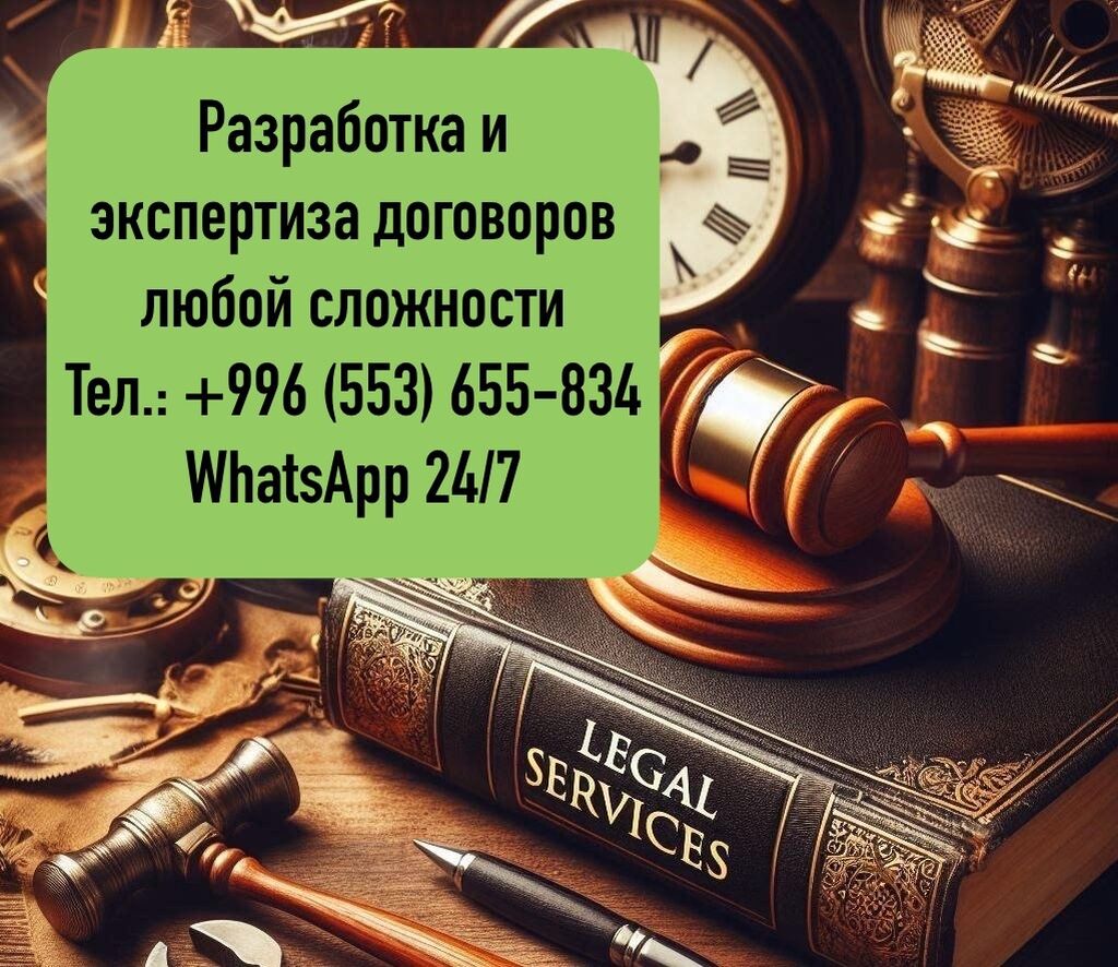 Юридические услуги всех видов любой сложности: Договорная ᐈ Юридические  услуги | Бишкек | 36635256 ➤ lalafo.kg