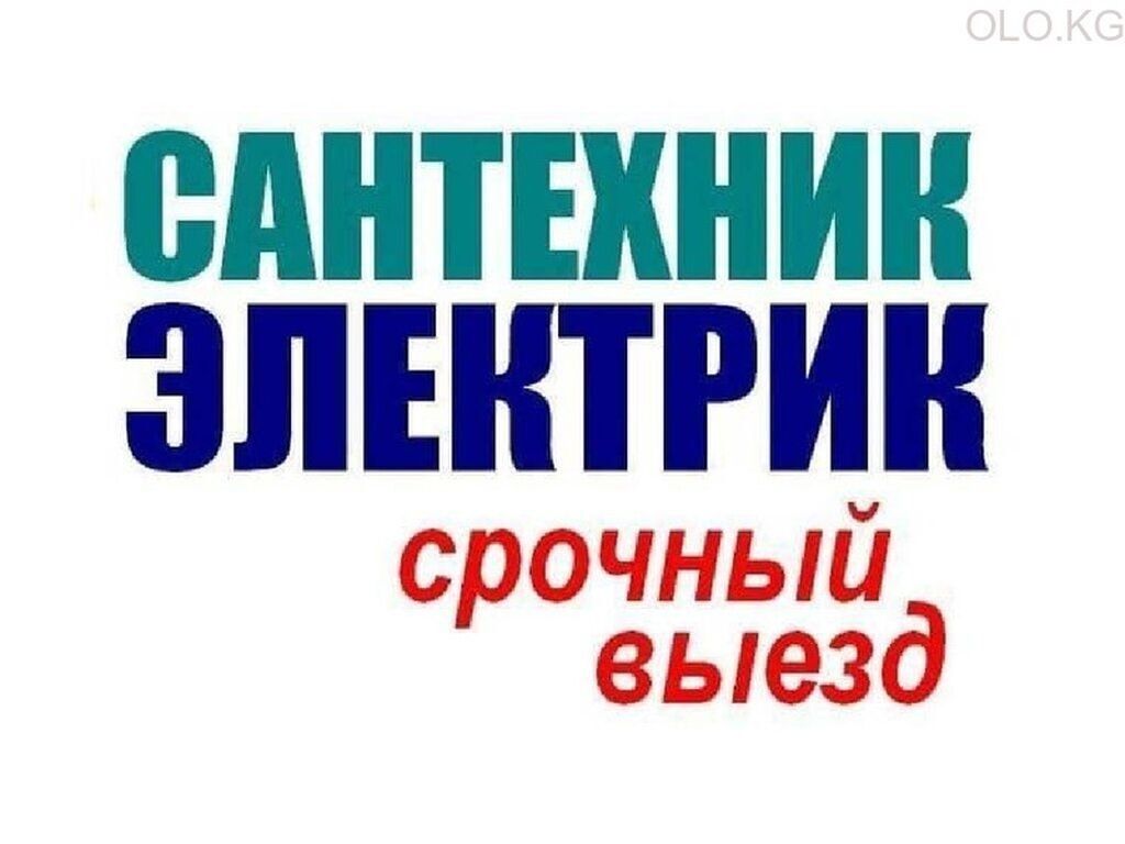 Сервис: сантехник и электрик, срочный выезд. Услуги сантехника: -