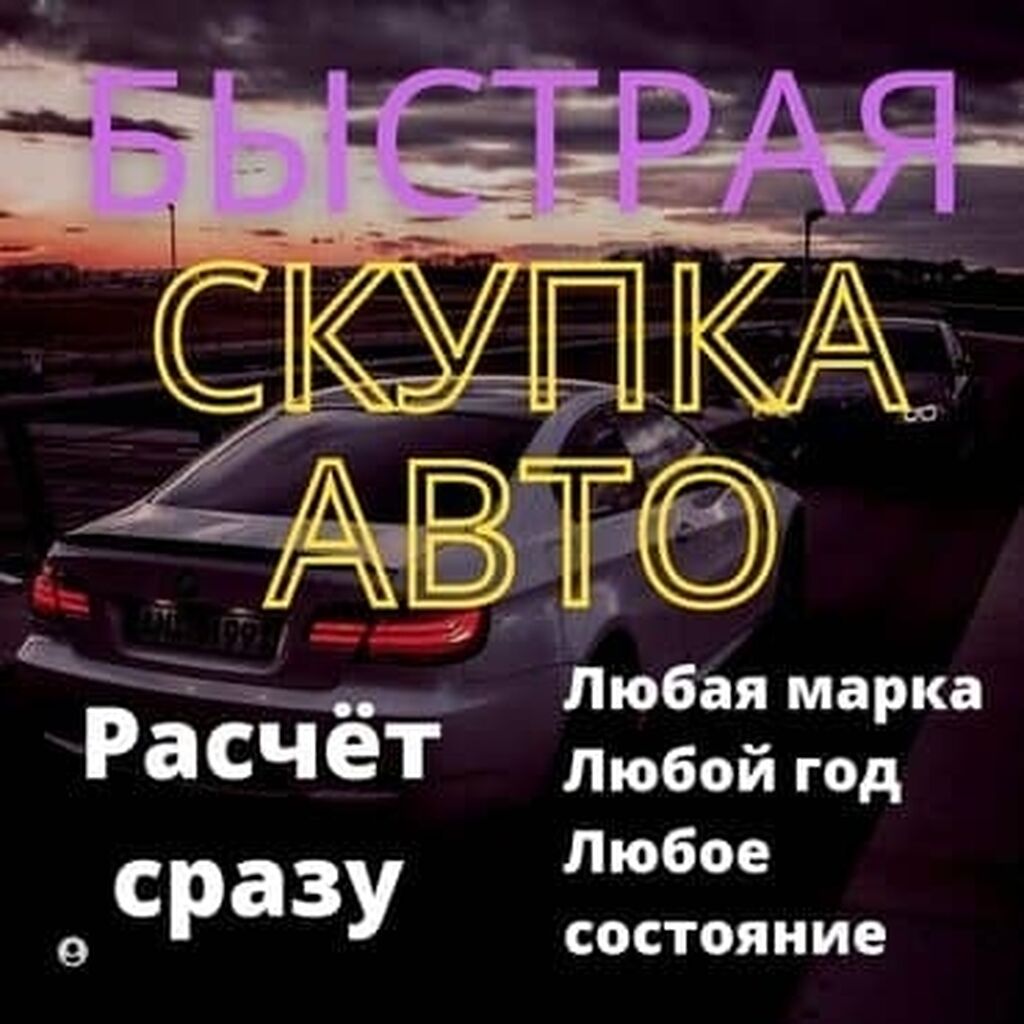 Скупка авто в Бишкеке и Чуй: 987654321 KGS ➤ Другое | Лебединовка |  52847771 ᐈ lalafo.kg