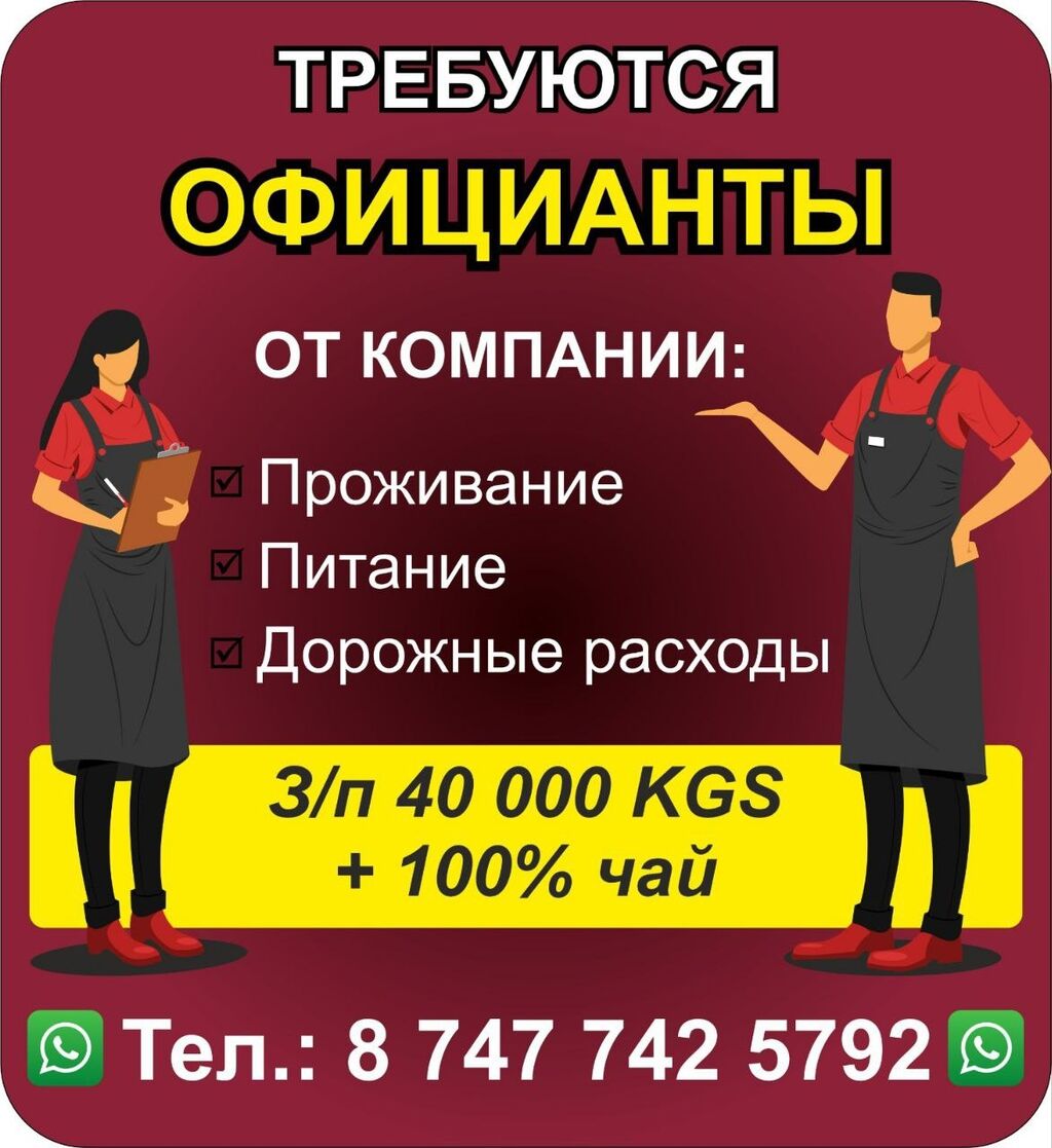 В игровой зал требуется персонал на: 40000 KGS ᐈ Официанты | Бишкек |  35360922 ➤ lalafo.kg