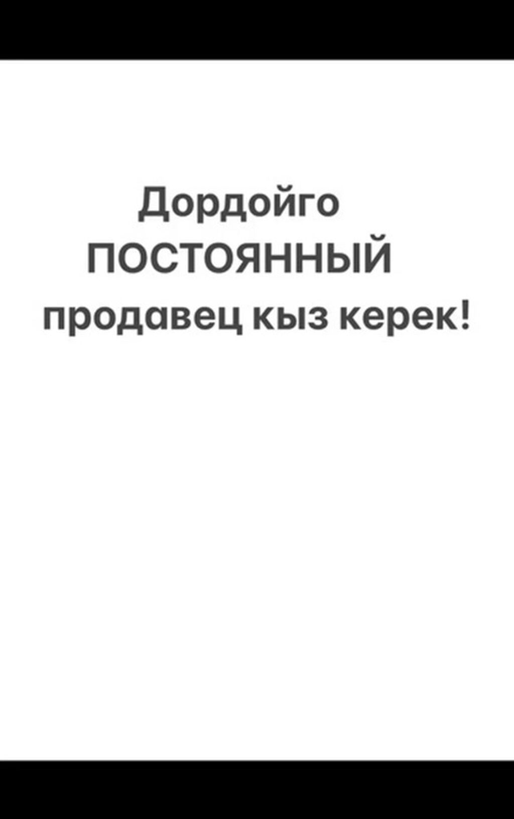 Требуется помощница на Дордой