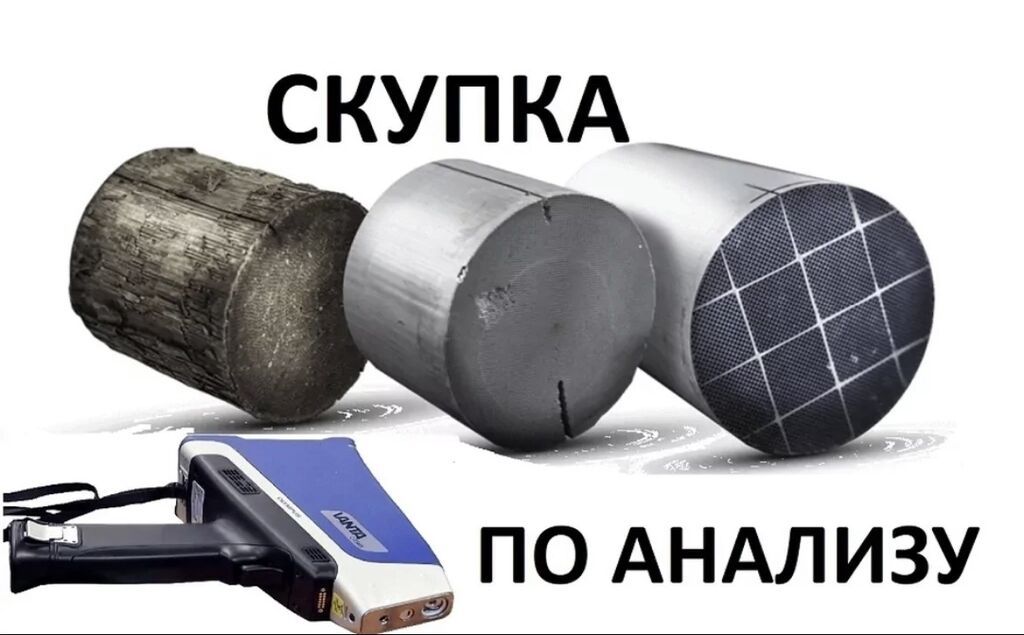 ПОКУПКА КАТАЛИЗАТОРОВ ДОРОГО! Выкупаем катализаторы по анализу дорого: фото 8