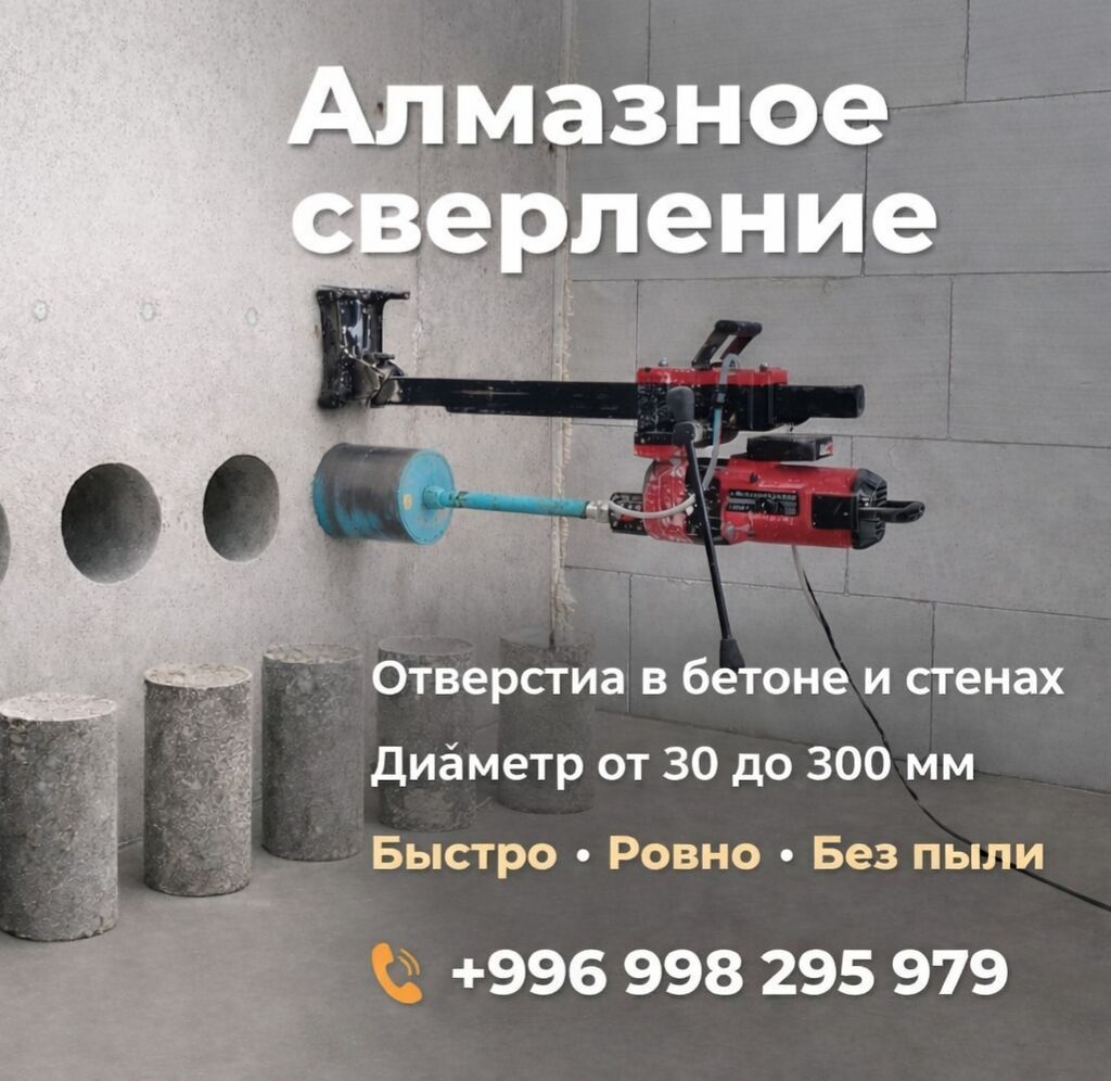 Услуга алмазного сверления