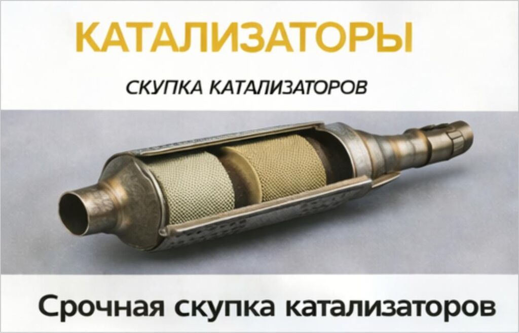 СКУПКА КАТАЛИЗАТОРОВ ДОРОГО ВЫКУП АВТОКАТАЛИЗАТОРОВ ОЧЕНЬ ДОРОГО Купим: фото 3