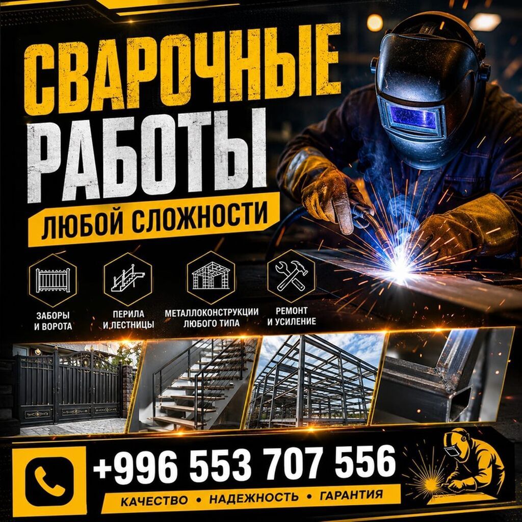 Сварка | Заборы, оградки Гарантия
