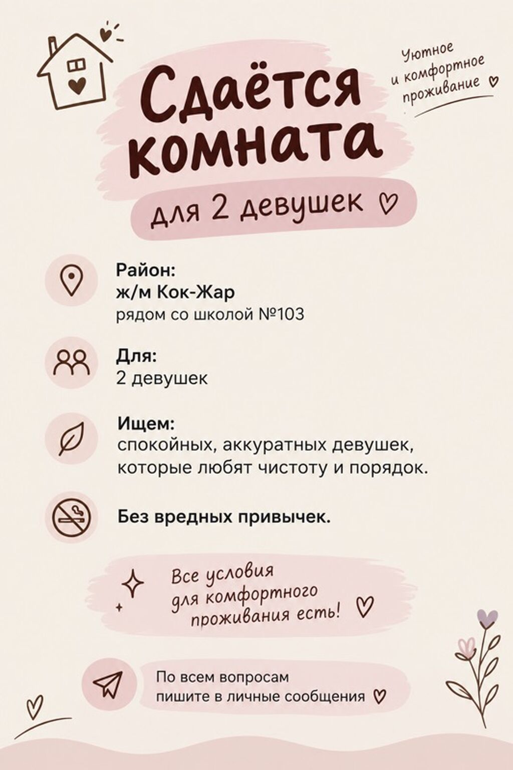 Сдается комната для 2 девушек. Локация: ж/м Кок-Жар, рядом со школой