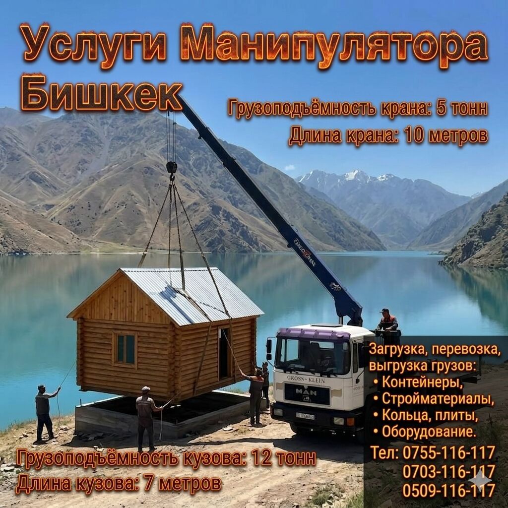 Услуги крана-манипулятора в Бишкеке: фото 1