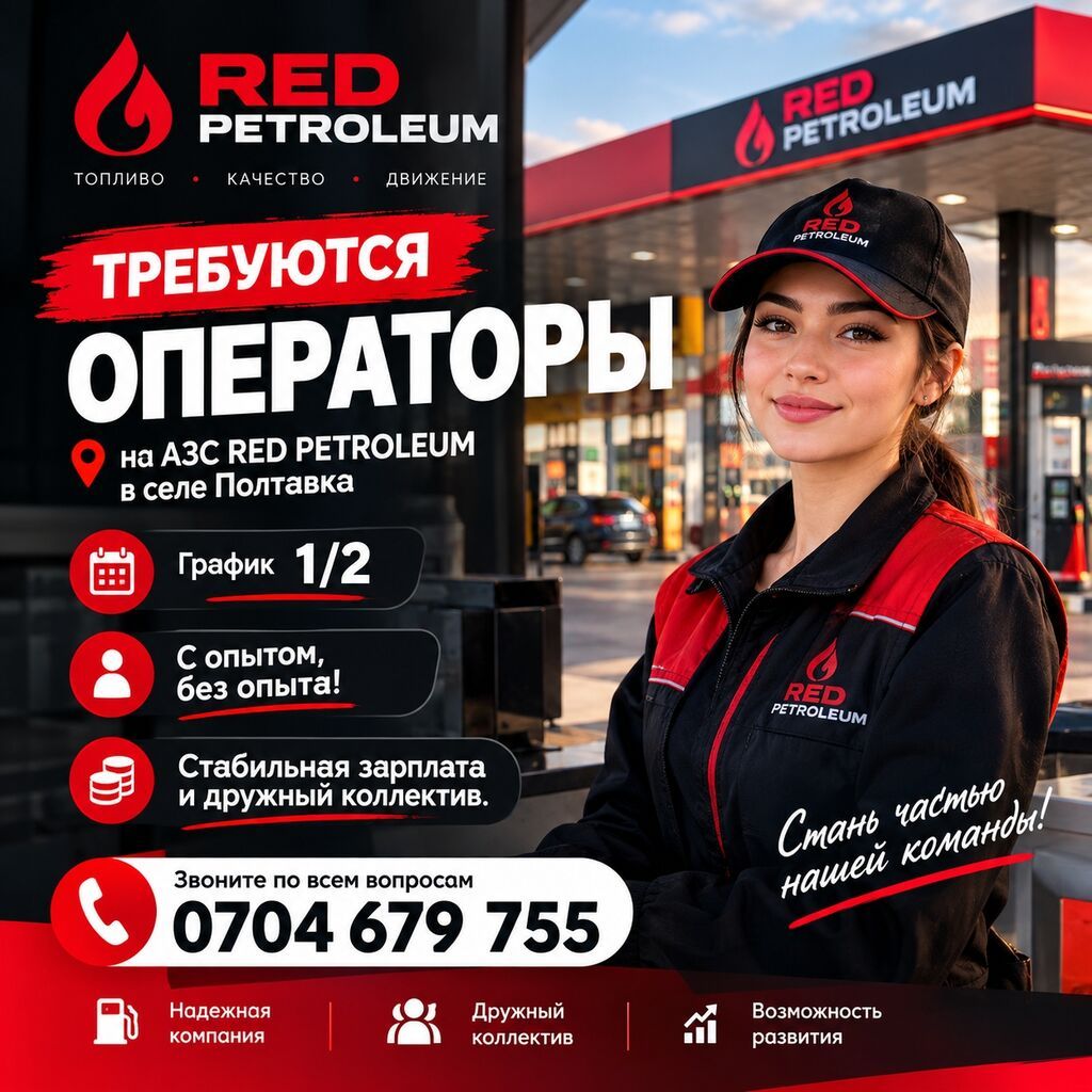 Операторы АЗС RED PETROLEUM в с. Полтавка