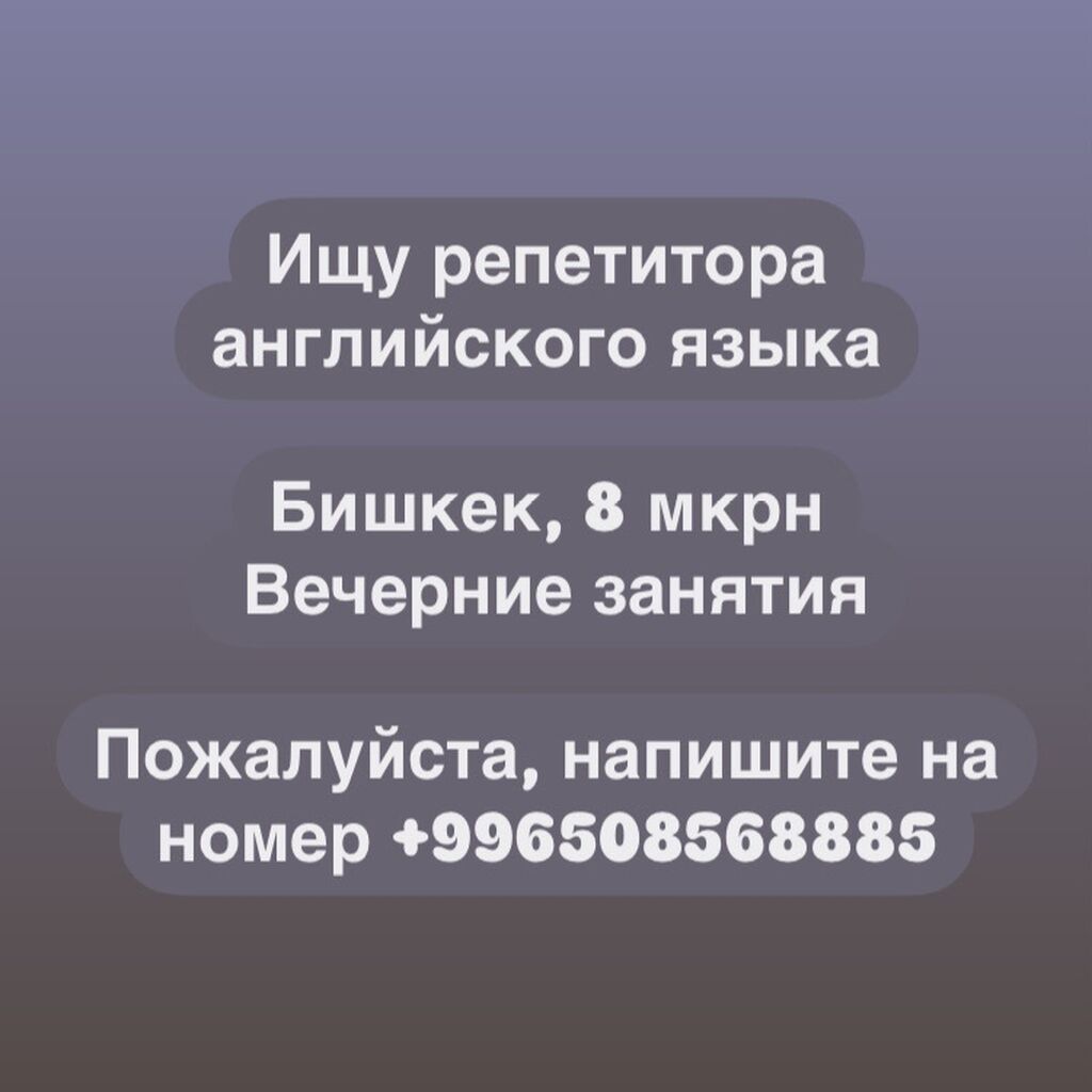 Ищу репетитора английского языка 8 мкрн: Договорная ᐈ Репетиторы | Бишкек |  101169385 ➤ lalafo.kg