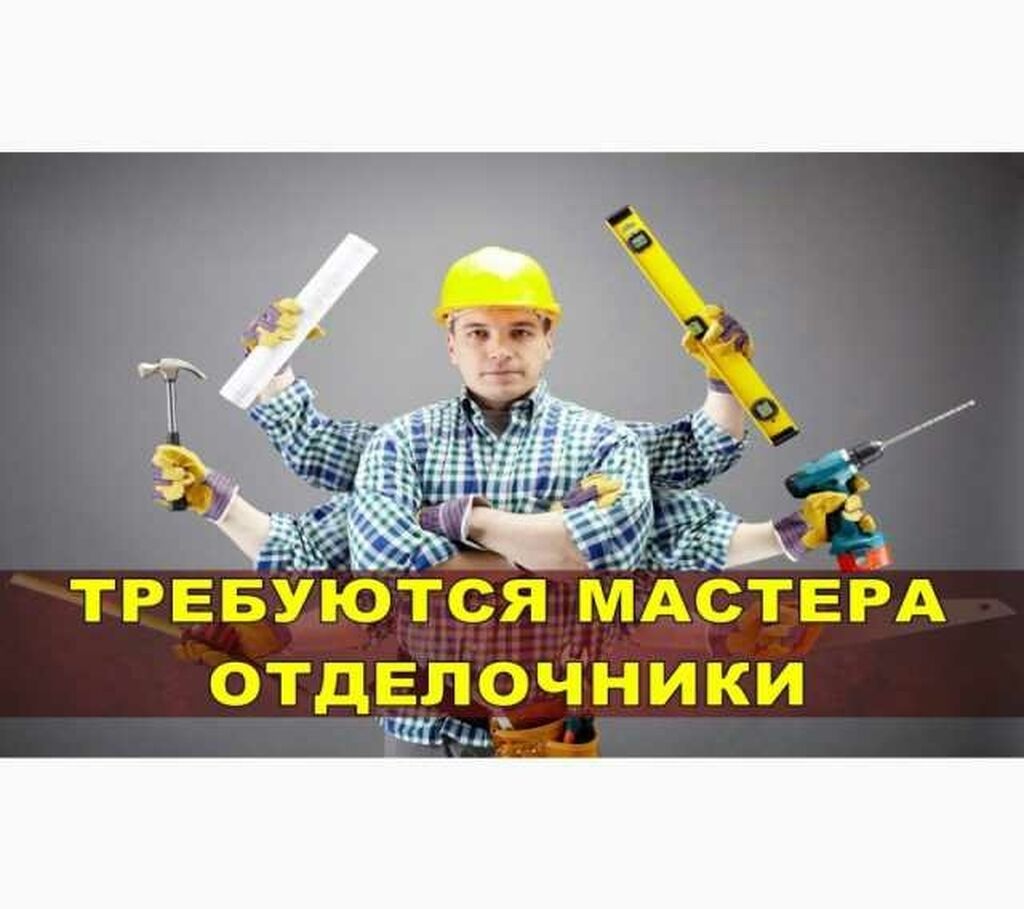 Требуются отделочники