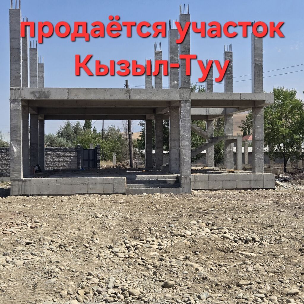 Продам земельный участок 5 соток с монолитным каркасом в Кызыл-Туу: фото 1