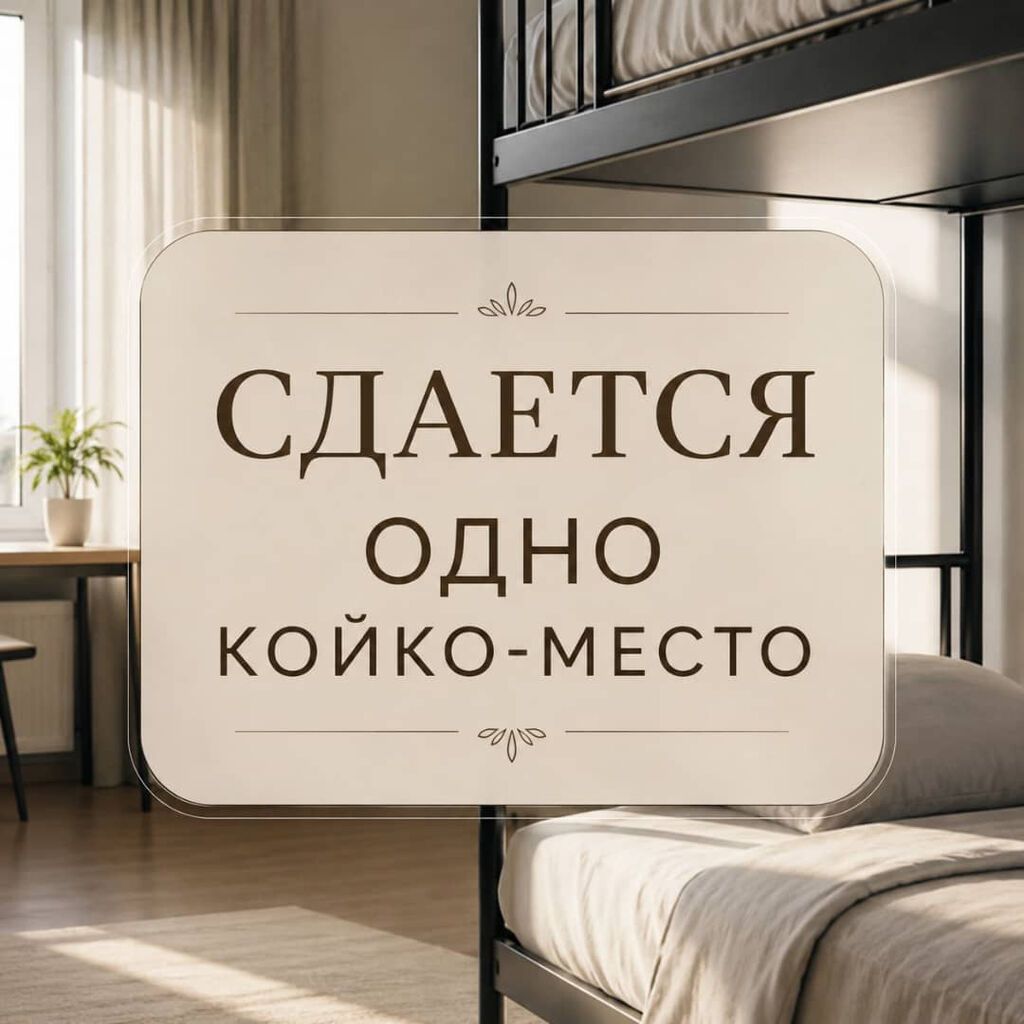 Подселение. В 10-м микрорайоне, сдается 1-о койко место