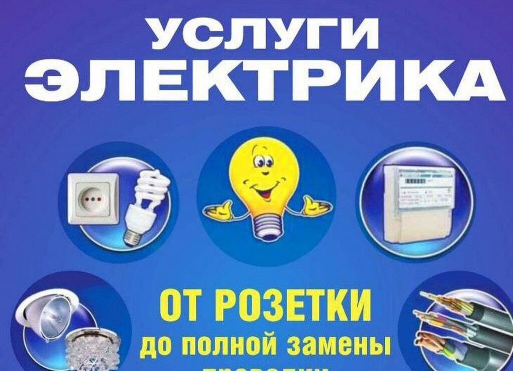 Электрик | Электромонтажные работы Больше 6 лет опыта: фото 2
