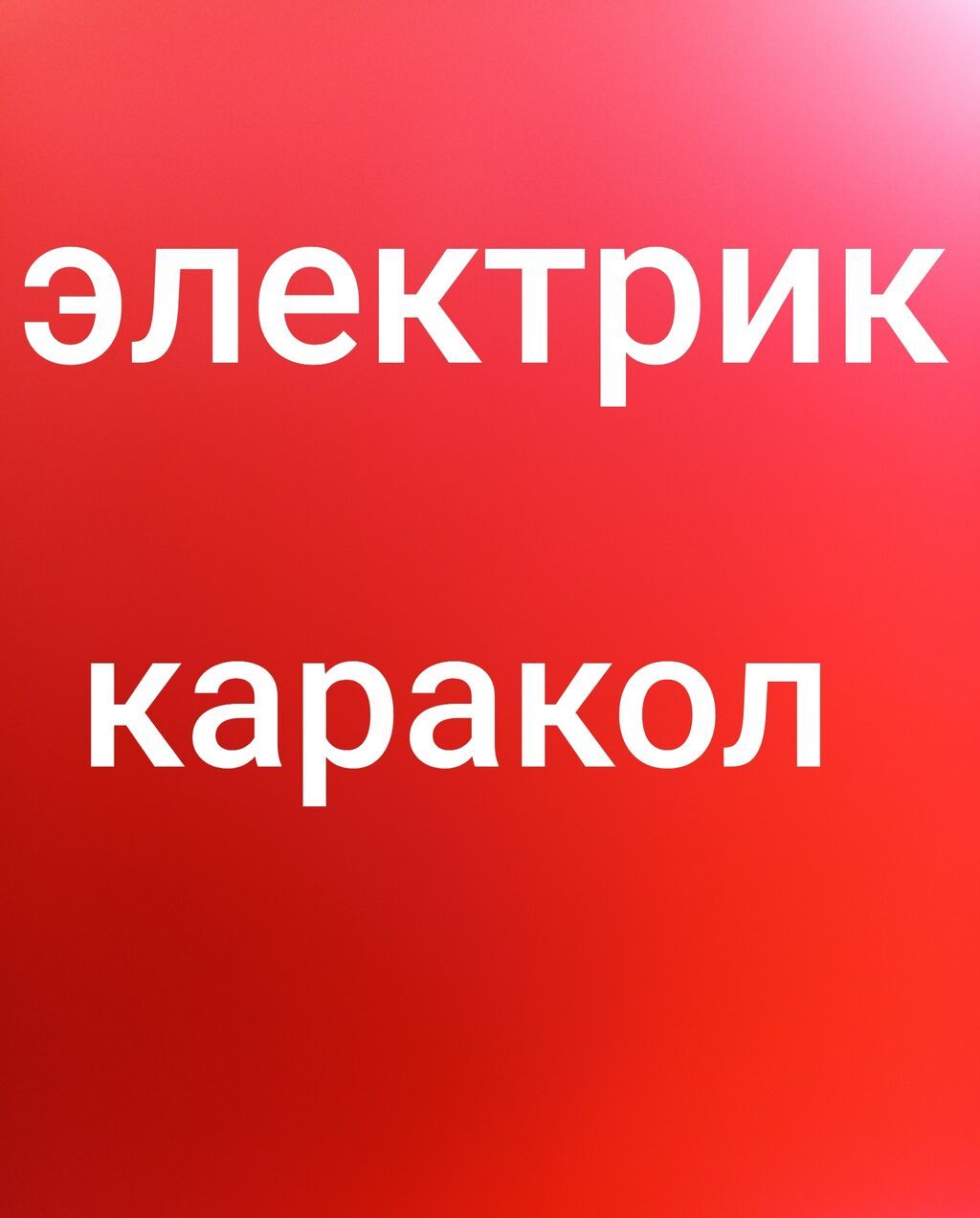 Электромонтажные услуги в Караколе. Профессиональный электрик: -: фото 2
