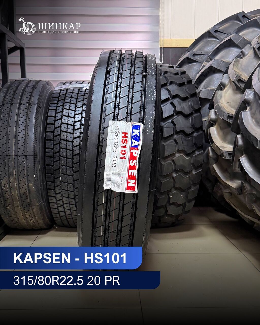 Грузовая шина Kapsen HS101 Размер: 315/80R22.5 Нагрузка: 20 PR (20: фото 2