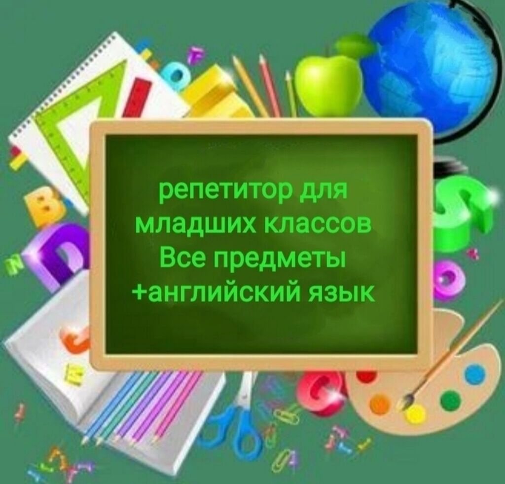 Репетитор начальной школы. Репетитор начальных классов. Репетиторство начальные классы. Реклама репетитора начальных классов.