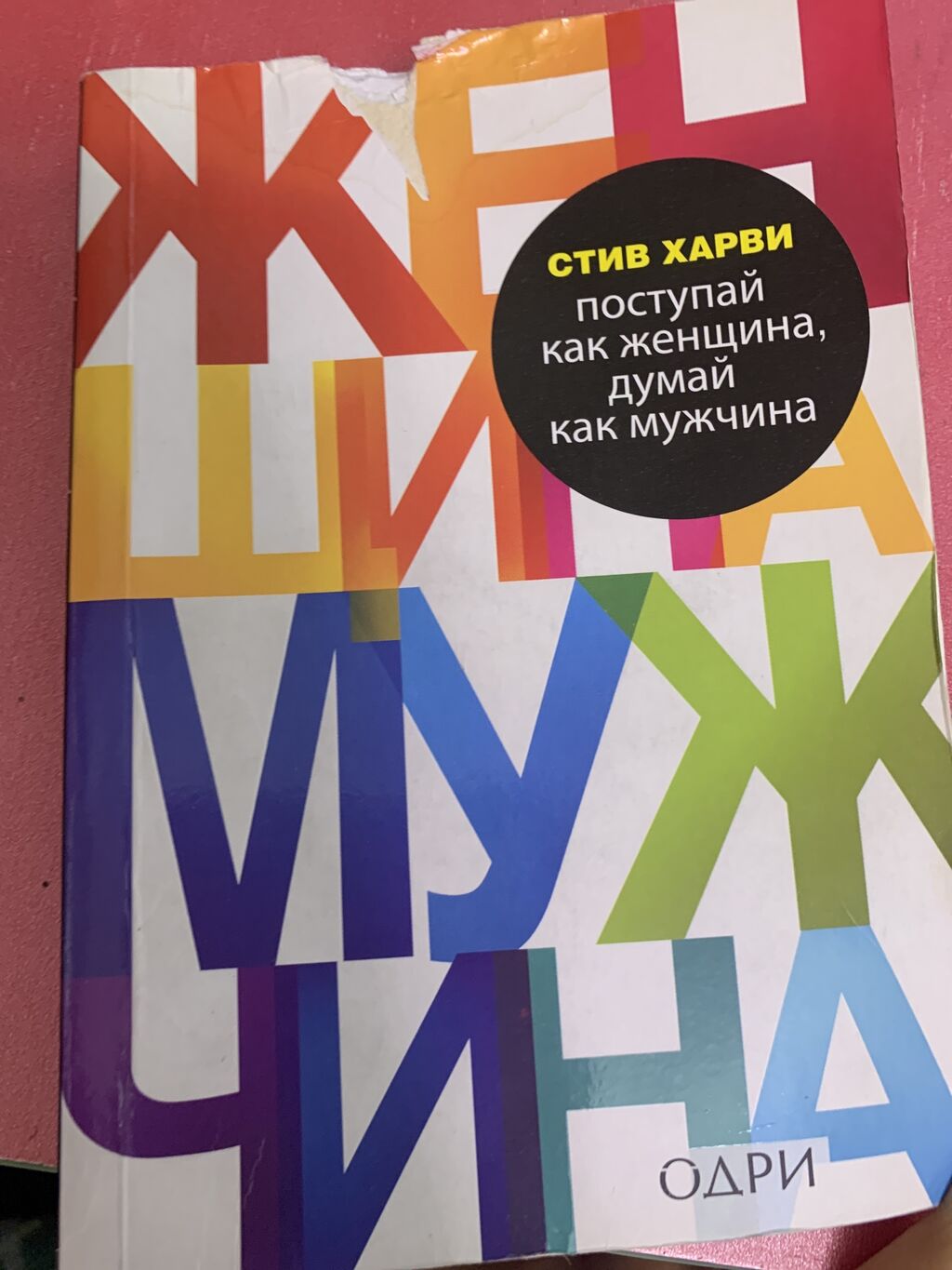 Стив харви поступай как мужчина. Стив Харви Поступай как женщина думай как мужчина цитаты.