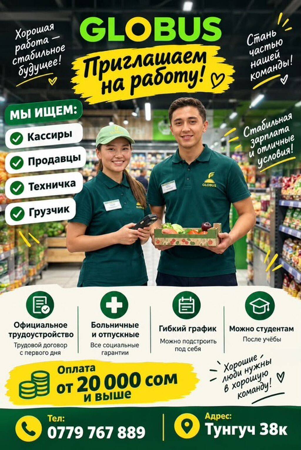 Ищем кассиров, продавцов, грузчиков и техничку в GLOBUS