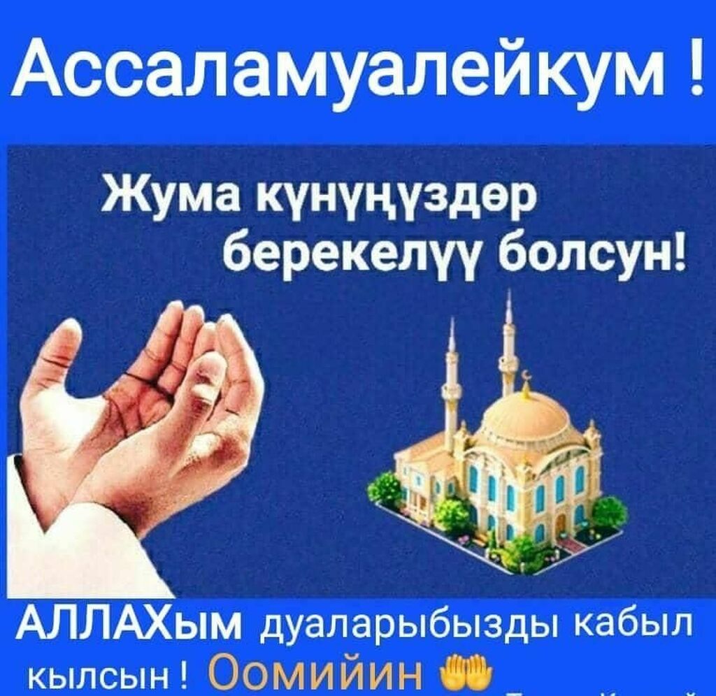 Жума маарек болсун картинка кыргызча