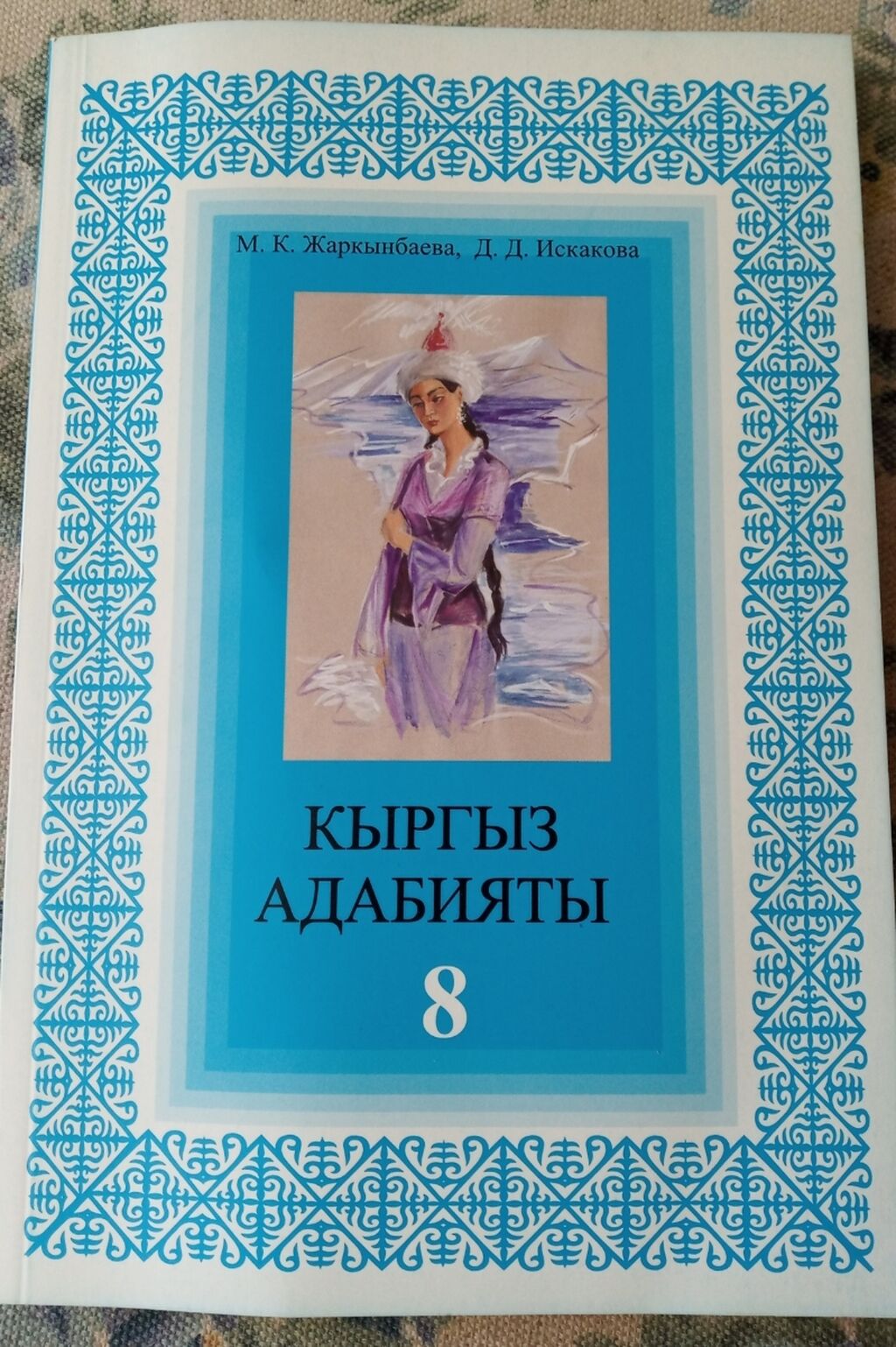 Продаю учебник Адабият 8 класс, новый,: 200 KGS ➤ Книги, журналы, CD, DVD |  Бишкек | 34735028 ᐈ lalafo.kg