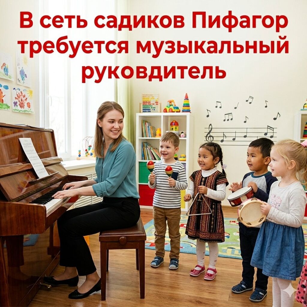 Требуется музыкальный руководитель в детский сад