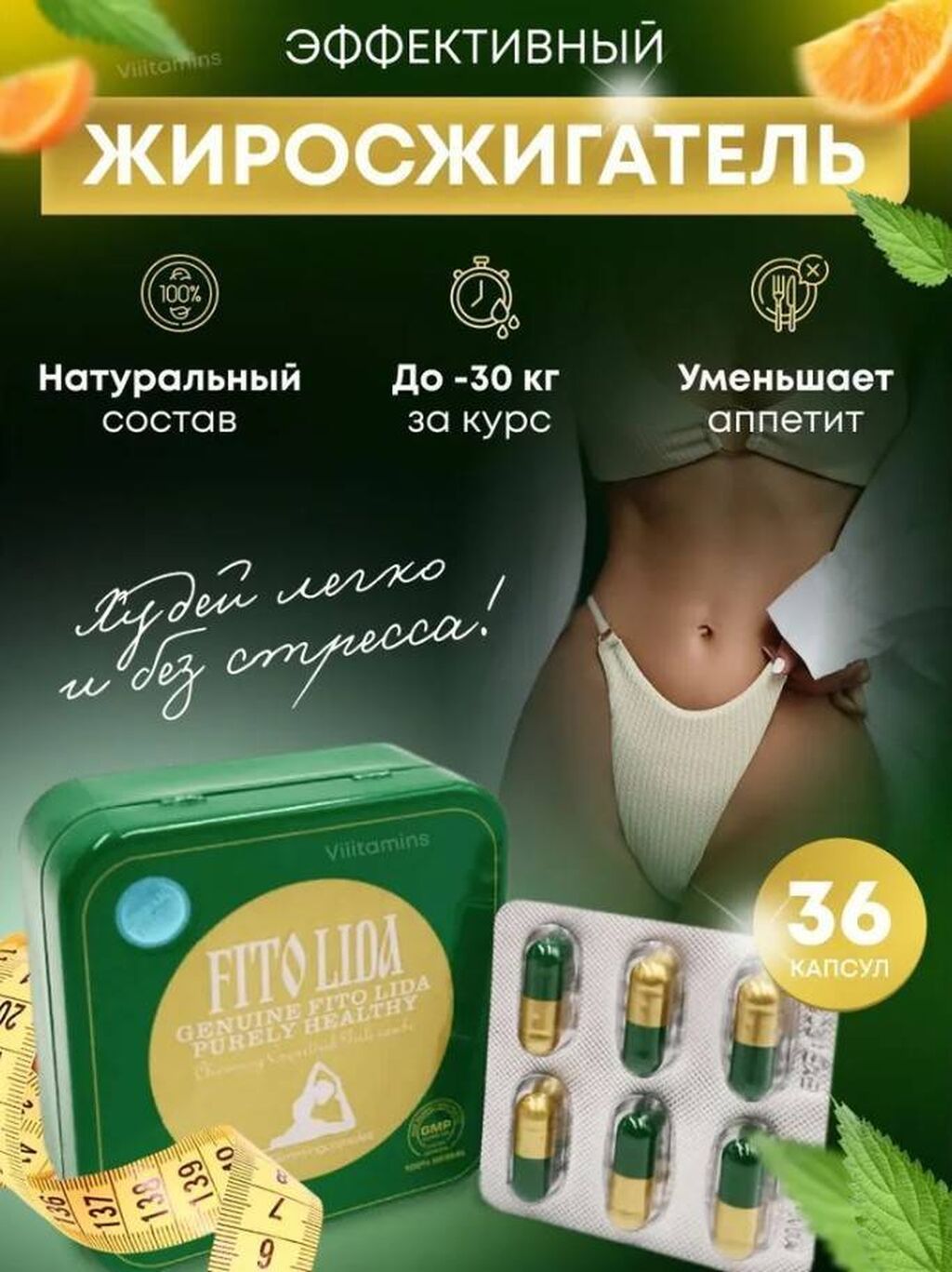 Fitolida Для эффективного похудения и формирования стройной фигуры: фото 2