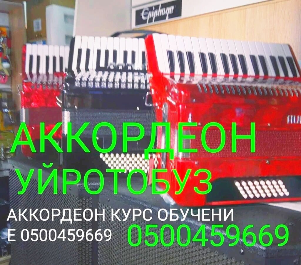 Аккордеон уйротобуз: Договорная ᐈ Творчество, искусство | Бишкек | 45135378  ➤ lalafo.kg