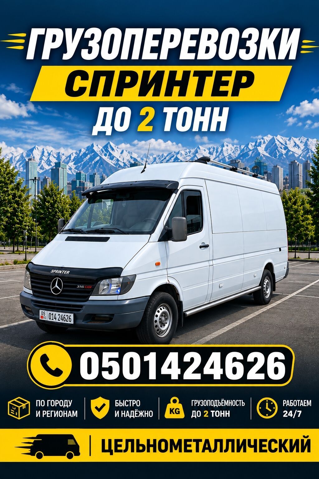 Грузоперевозки на Mercedes Sprinter (цельнометаллический фургон).