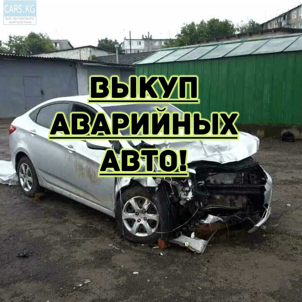 Выкупаем аварийные авто!!!: Договорная ➤ Другое | Бишкек | 97749587 ᐈ  lalafo.kg