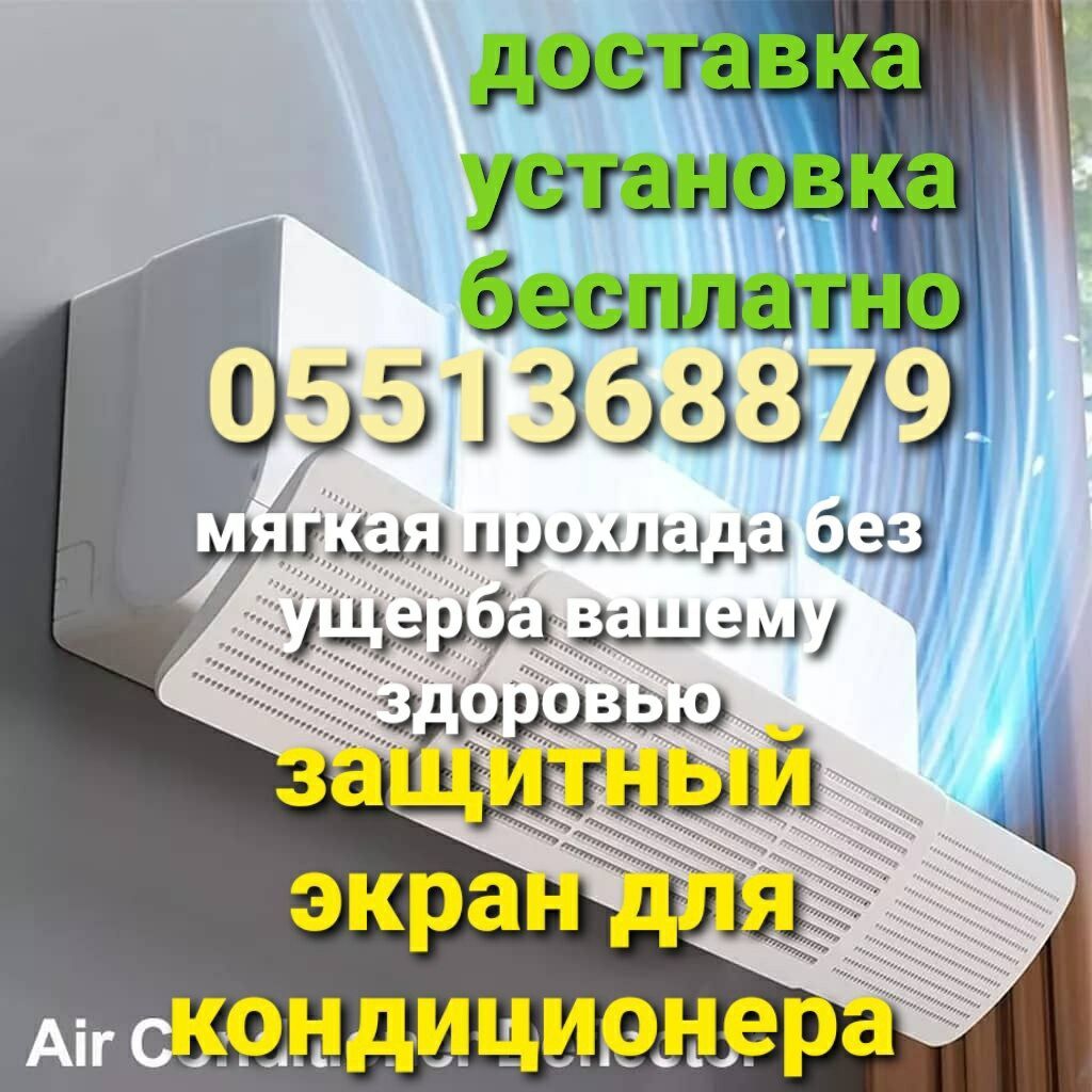 Доставка Бесплатно Установка Бесплатно Дефлектор для кондиционера: фото 7