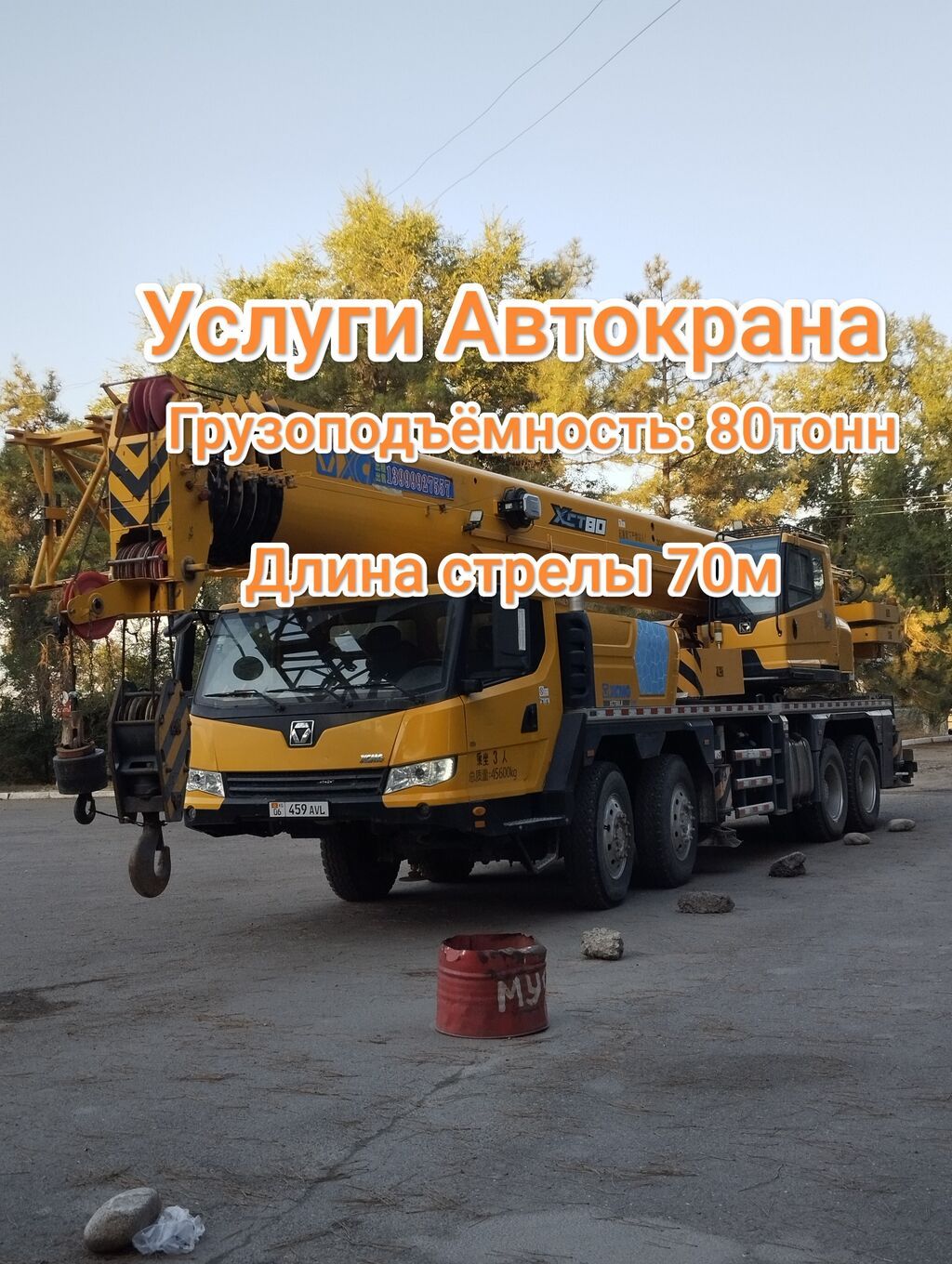 Стрела 70 м, 80 т