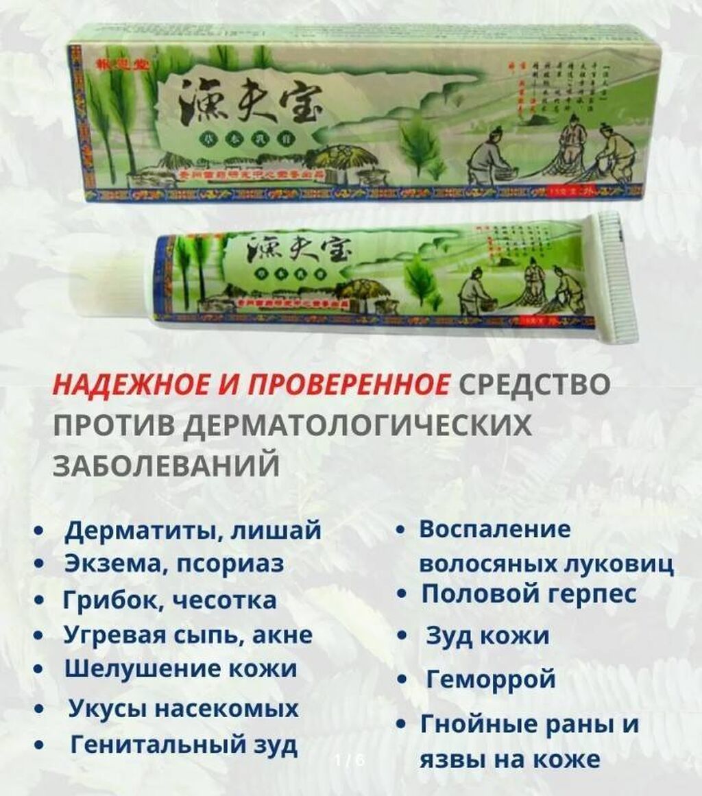 Мазь китайская травяная «Сокровище рыбака» Мазь «Сокровище рыбака: фото 4