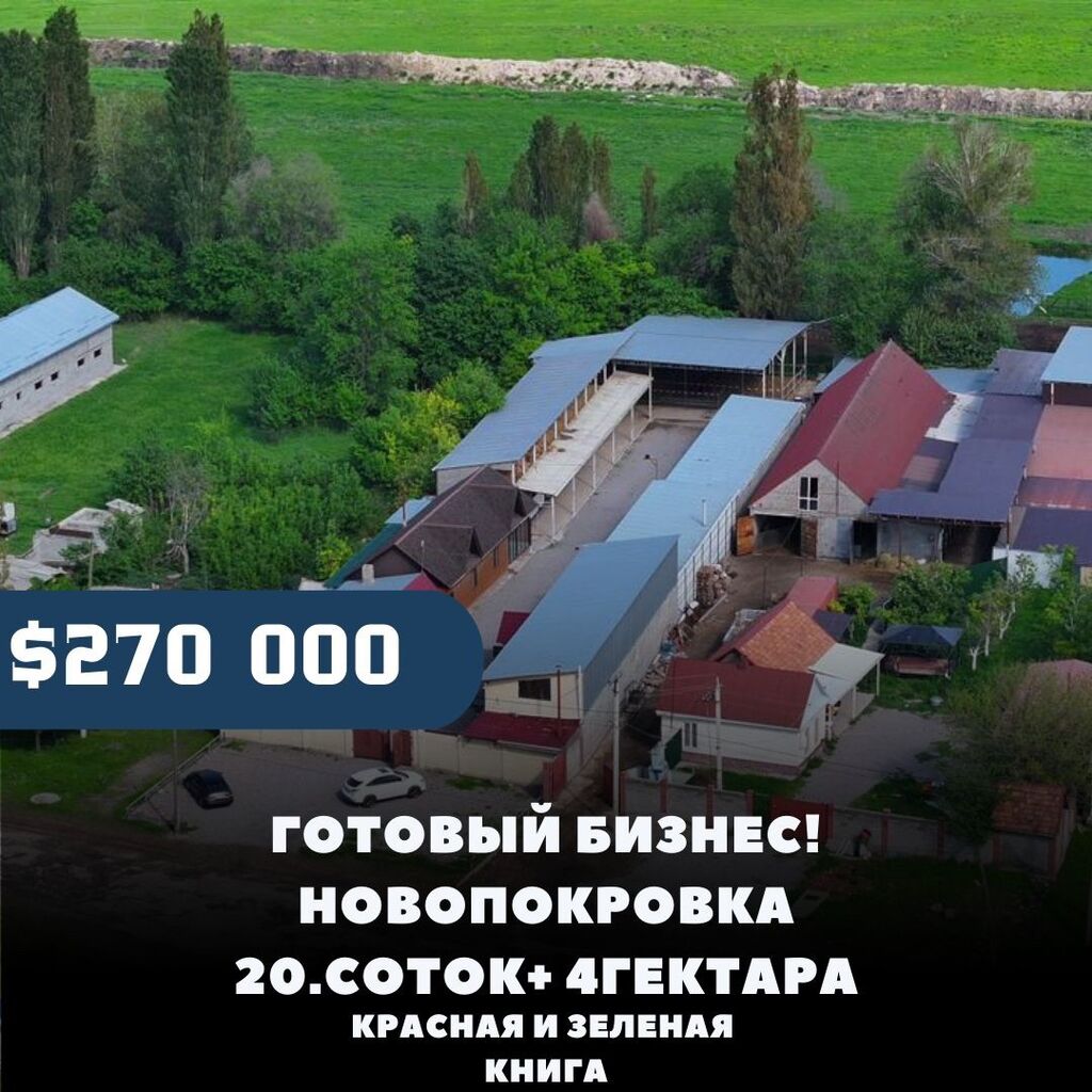 Продам готовый бизнес (конюшня) Доход 1500$: 270000 USD ▷ Продажа домов |  Бишкек | 35527570 ᐈ lalafo.kg