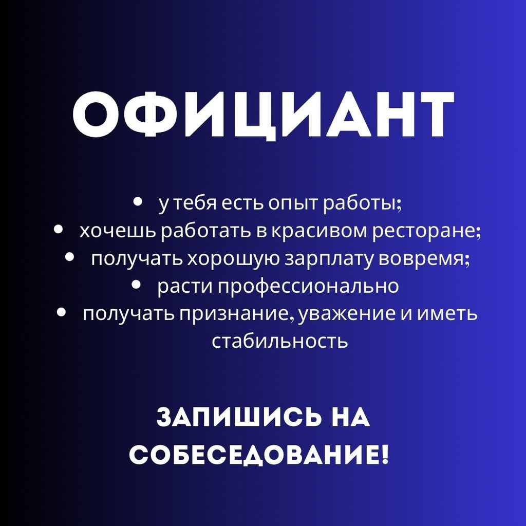 Ищем официантов в новый ресторан премиум-класса: фото 2