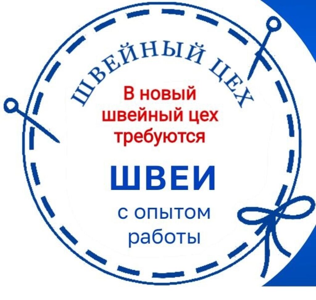 Швеи с опытом работы Стабильная работа: Договорная ᐈ Швеи | Бишкек |  63890881 ➤ lalafo.kg