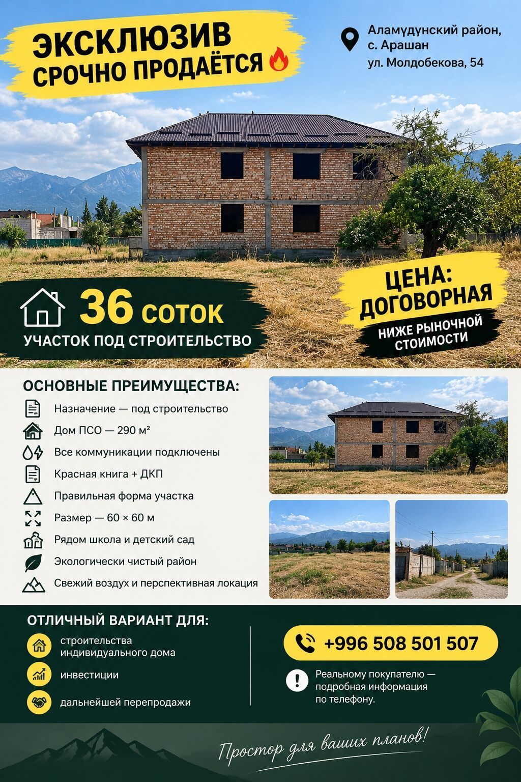36 соток, Для строительства, Красная книга