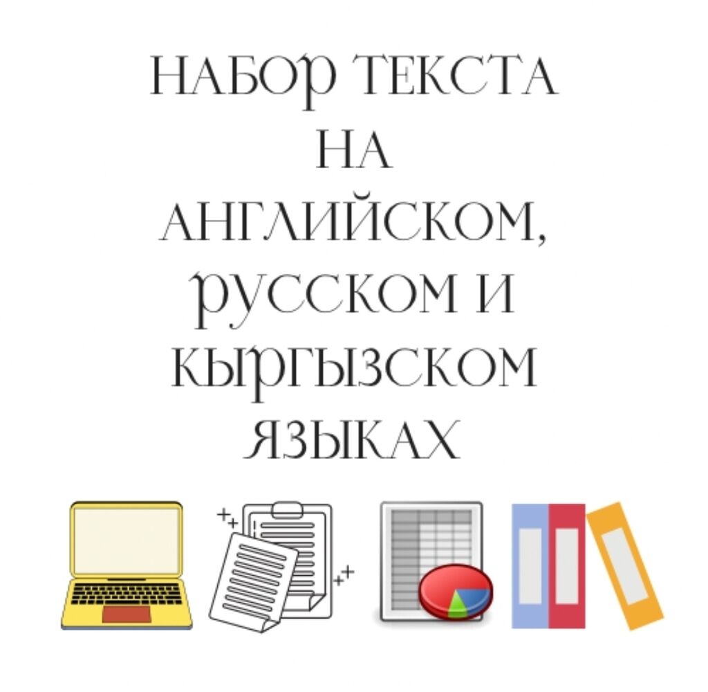 Быстрый набор текста на английском языке,: Договорная ᐈ Репетиторы школьной  программы | Бишкек | 72591581 ➤ lalafo.kg