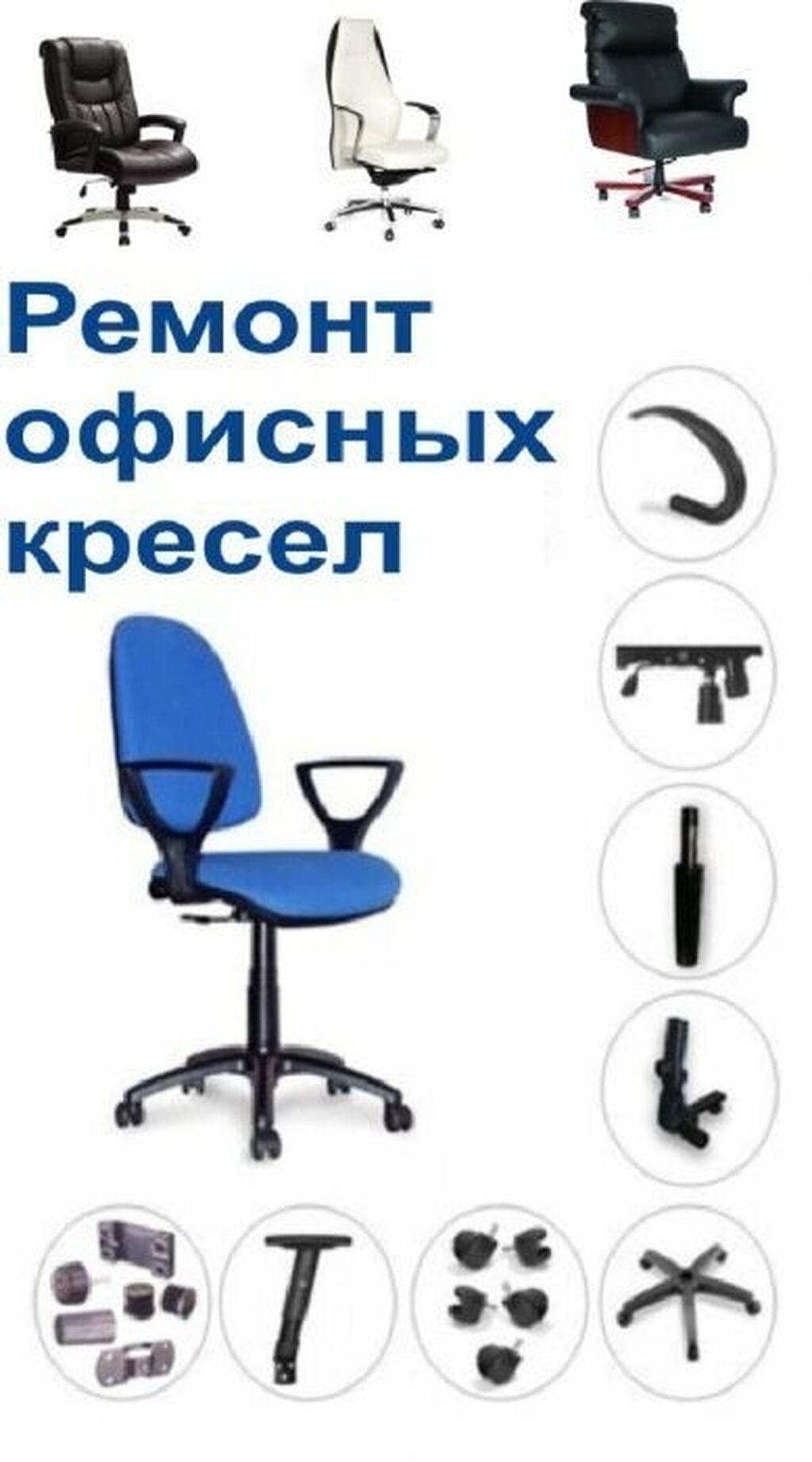 Комплектующие для офисных стульев и кресел