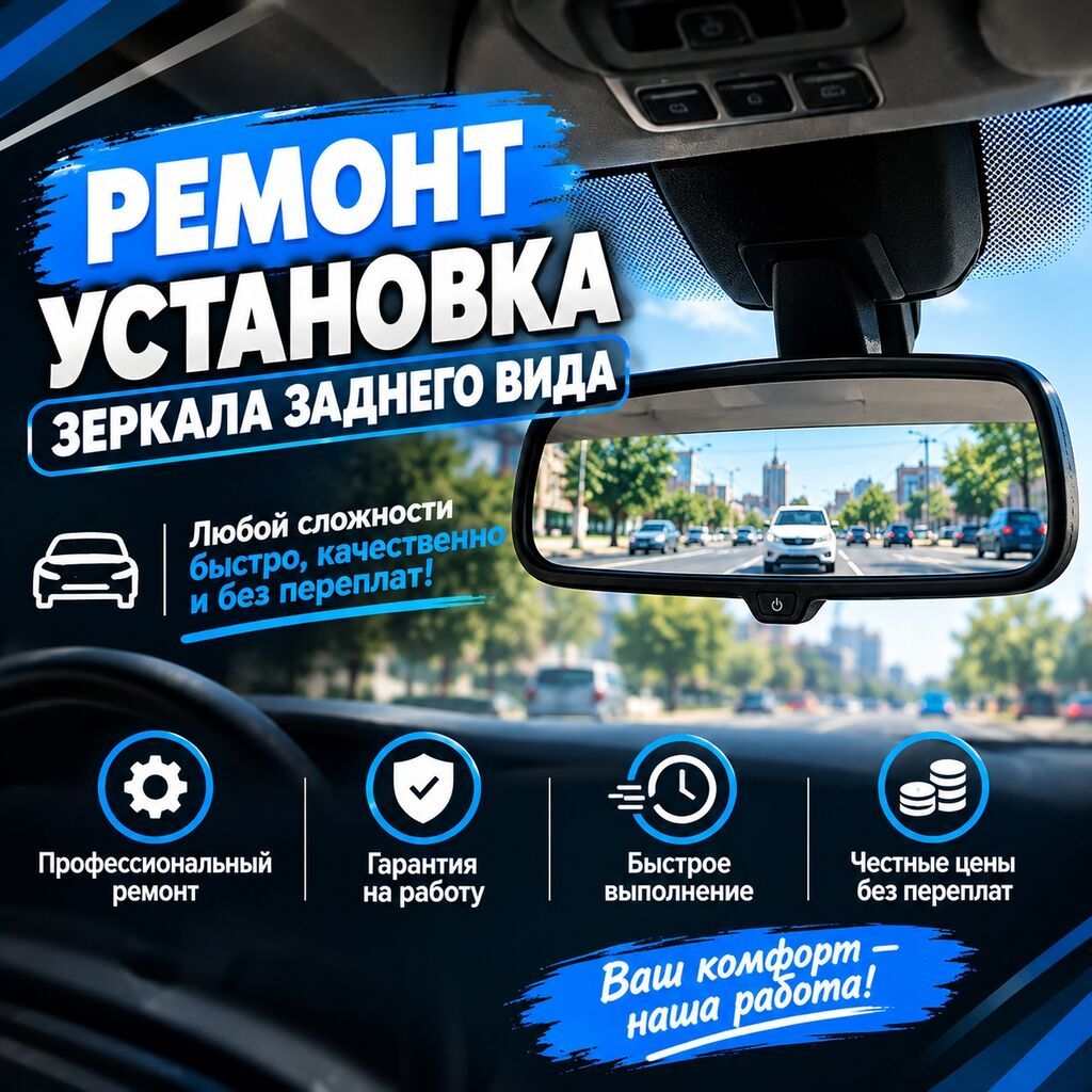 Ремонт и установка зеркал заднего вида: фото 1