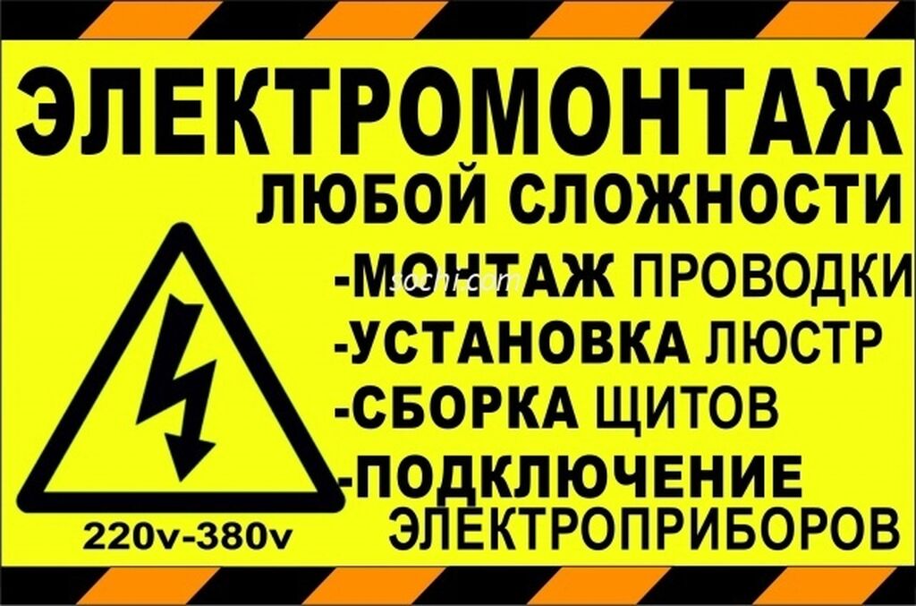 Объявления электромонтажные работы образец