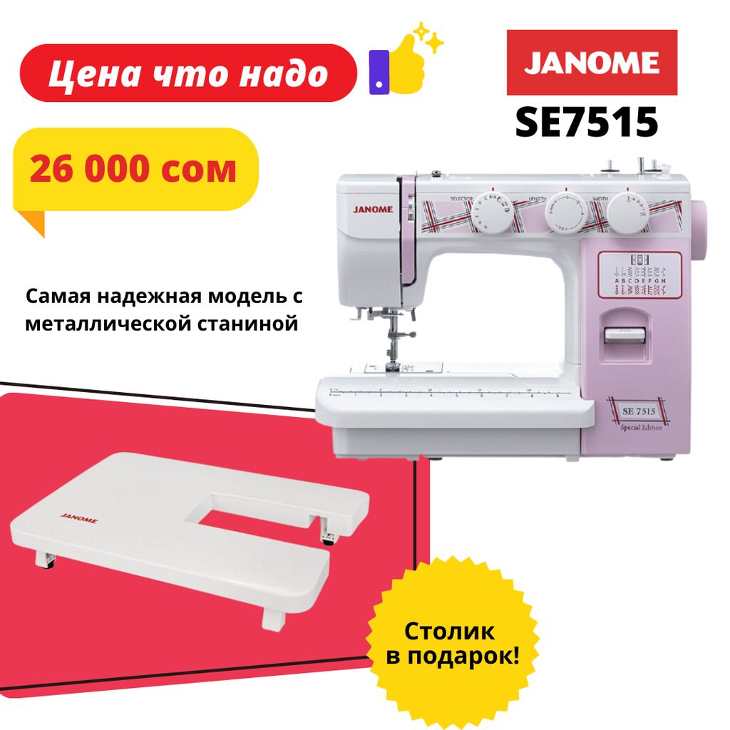 Janome SE 7515+столик в подарок! Приходите: 26000 KGS ▷ Швейные машины |  Бишкек | 95641341 ᐈ lalafo.kg