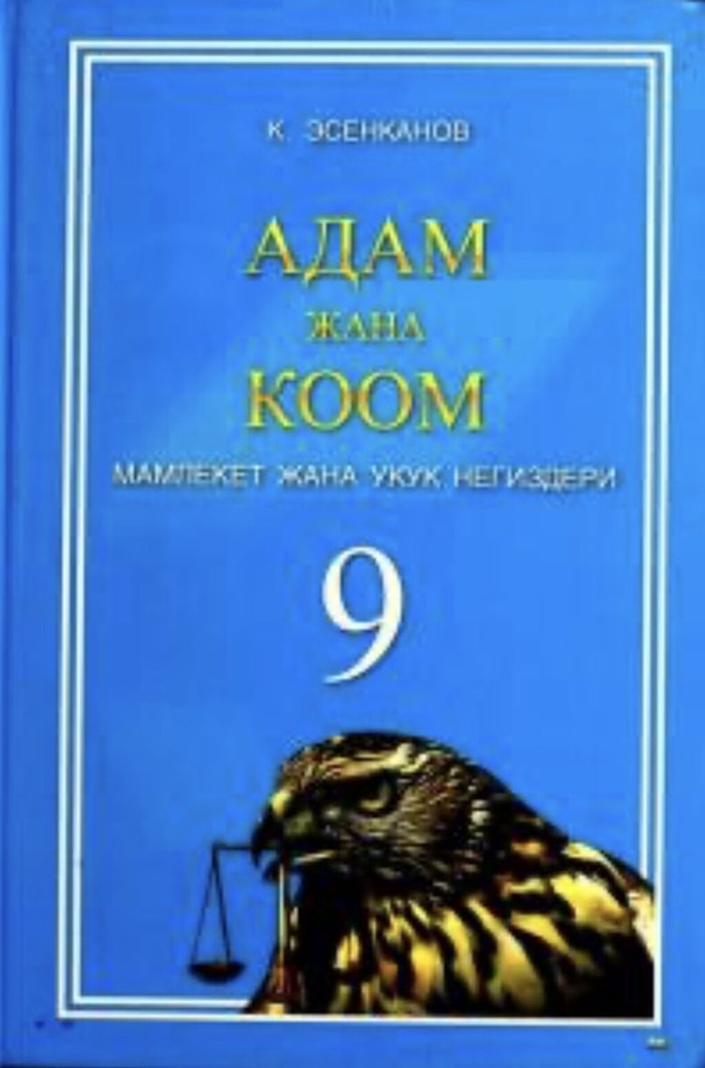 Кыргызский язык, 9 класс, Новый, Бесплатная доставка, Платная доставка