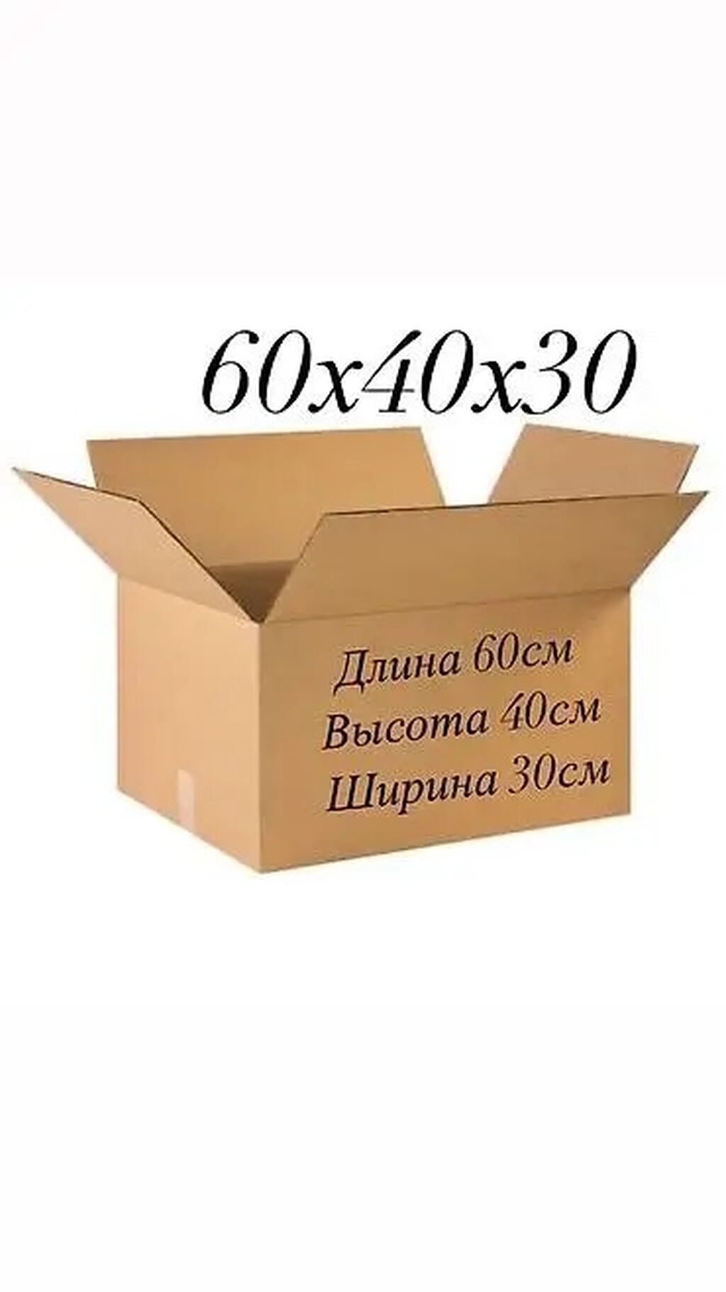 60 см × 40 см × 40 см Продаю коробки Состояние идеальное Б/у: фото 6