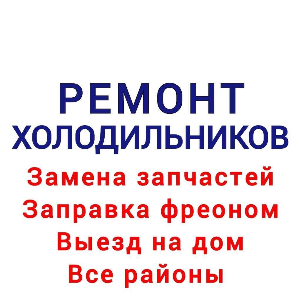 Ремонт холодильников Мастера по ремонту холодильников: Договорная ᐈ  Холодильники, морозильные камеры | Бишкек | 60005727 ➤ lalafo.kg