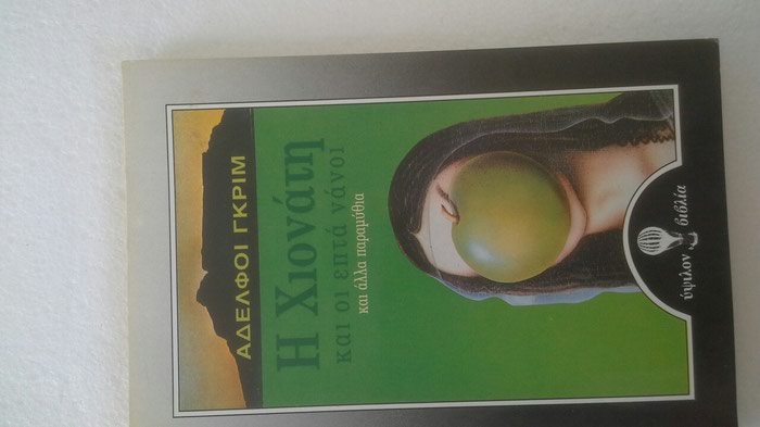 Βιβλία, περιοδικά, CDs, DVDs: ΑΔΕΛΦΟΙ ΓΚΡΙΜ-Η ΧΙΟΝΑΤΗ ΚΑΙ ΟΙ ΕΠΤΑ ΝΑΝΟΙ ΚΑΙ ΑΛΛΑ ΠΑΡΑΜΥΘΙΑ σε lalafo.gr ΑΔΕΛΦΟΙ ΓΚΡΙΜ-Η ΧΙΟΝΑΤΗ ΚΑΙ ΟΙ ΕΠΤΑ ΝΑΝΟΙ ΚΑΙ ΑΛΛΑ ΠΑΡΑΜΥΘΙΑ σε Αθήνα