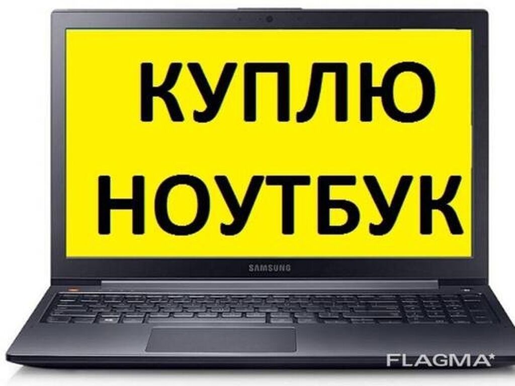 Надпись ноутбук. Выкуп нерабочих ноутбуков. Ноутбуки. Скупаем Ноутбуки. Скупка ноутбуков.