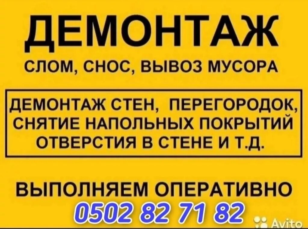 ДЕМОНТАЖ СТЕН ПЕРЕГОРОДКА ПОЛ И ДРУГИЕ ДЕМОНТАЖ МОНТАЖ: фото 1