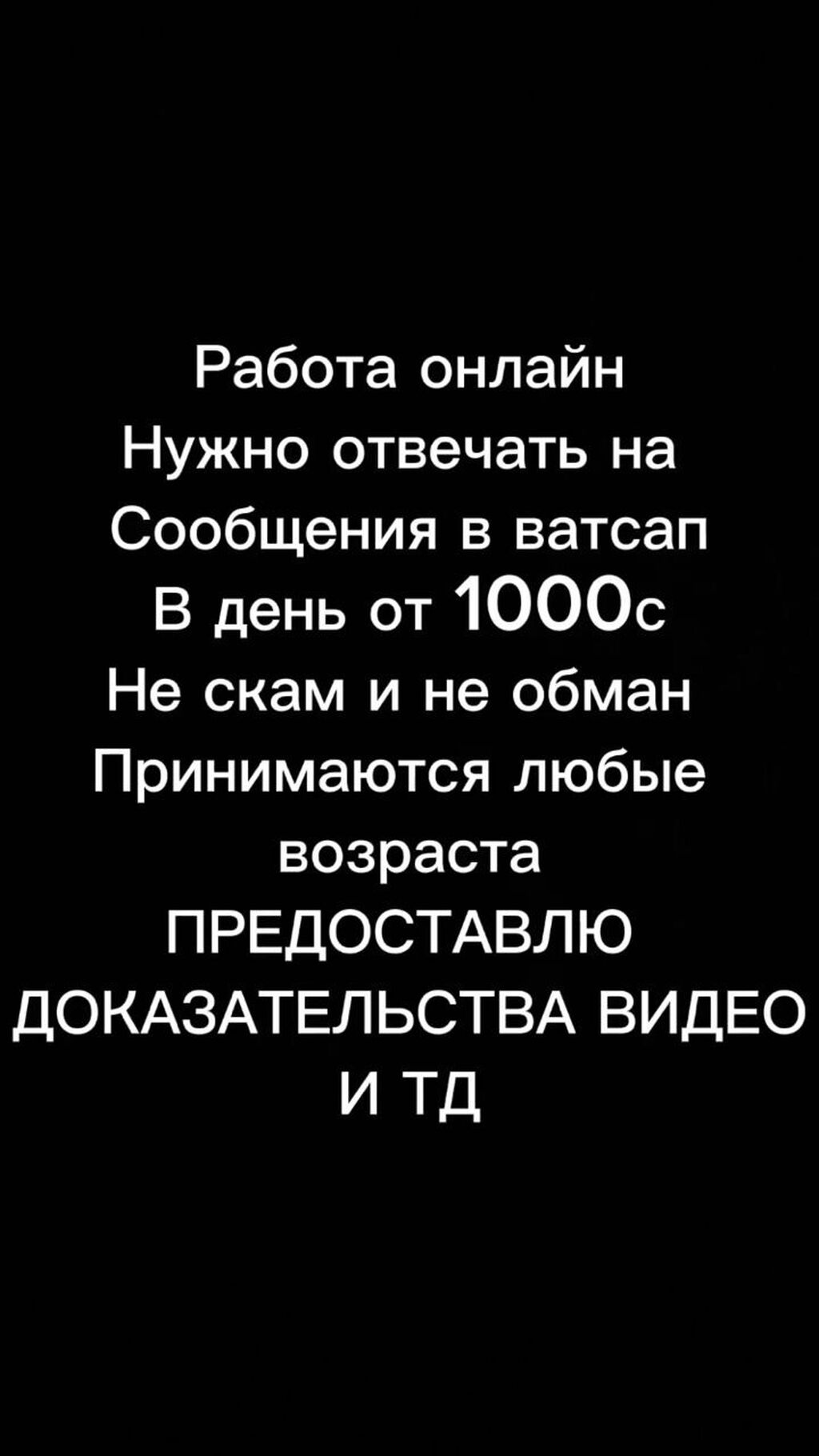 Работа онлайн в Кыргызстане в день: 2000 KGS ᐈ Другие специальности | Бишкек  | 37360457 ➤ lalafo.kg