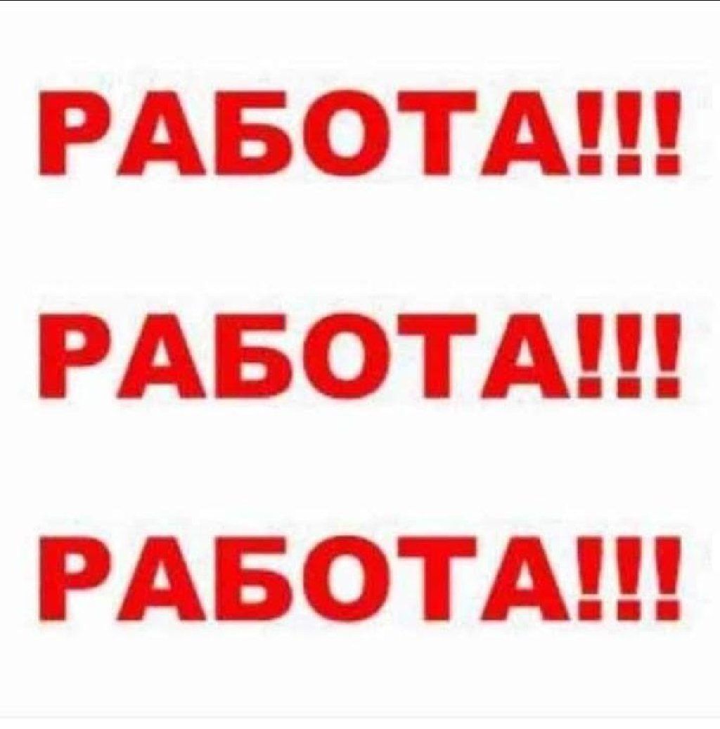 У нас есть для вас работа. Работа надпись. Работа подработка. Работа слово. Рабона